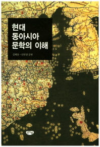 현대 동아시아 문학의 이해 책표지