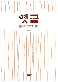 옛글 : 한국의 명문장 읽기 책표지
