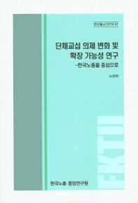 단체교섭 의제 변화 및 확장 가능성 연구 : 한국노총을 중심으로 책표지