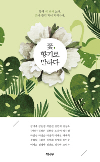 꽃, 향기로 말하다 : 동행 네 번째 노래, 詩가 향기 되어 퍼져가다 책표지
