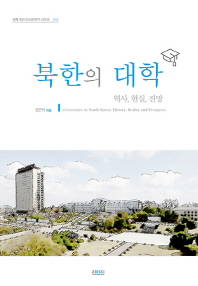 북한의 대학 = Universities in North Korea : history, reality and prospects : 역사, 현실, 전망 책표지