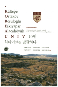 Korea univ 10인 히타이트를 발굴하다 = 10 Korea university students worked on the excavation of Hittite archaeological sites : 터키유적 해외발굴체험기 책표지