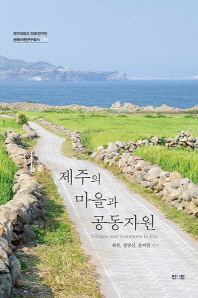 제주의 마을과 공동자원 = Villages and commons in Jeju 책표지