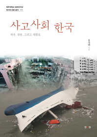 사고사회 한국 : 와우, 삼풍, 그리고 세월호 책표지