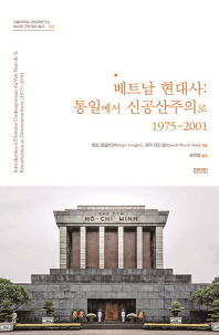 베트남 현대사 : 통일에서 신공산주의로 1975-2001 책표지