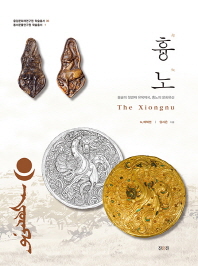 흉노 = The xiongnu : 몽골의 첫번째 유목제국, 흉노의 문화유산 책표지