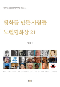 평화를 만든 사람들 = Peacemakers : 21 winners of the Nobel Peace Prize : 노벨평화상 21 책표지