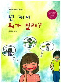 넌 커서 뭐가 될래? : 상인초등학교 동시집 책표지