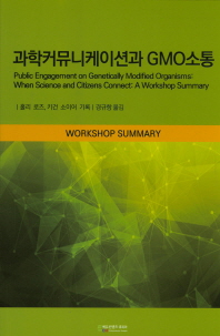 과학커뮤니케이션과 GMO소통 : workshop summary 책표지