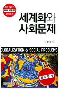 세계화와 사회문제 = Globalization & social problems 책표지