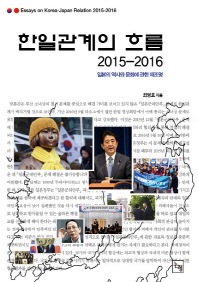 한일관계의 흐름 : 2015-2016 : 일본의 역사와 문화에 관한 재조명 = Essays on Korea-Japan relation : 2015-2016 : reconsidering Japan's history and culture 책표지