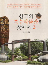 한국의 특수박물관을 찾아서. 2 책표지