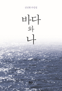 바다와 나 : 김인현 수필집 책표지