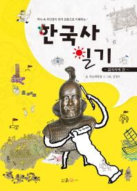 한국사 일기. 삼국시대 편 책표지