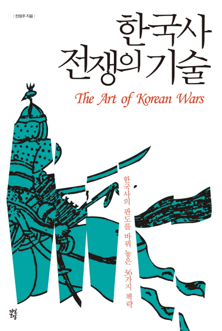 한국사 전쟁의 기술 = (The) art of Korean wars : 한국사의 판도를 바꿔 놓은 36가지 책략 책표지