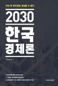 2030 한국경제론 : 10년 후 한국경제, 방심할 수 없다 책표지