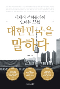 대한민국을 말하다 : 세계적 석학들과의 인터뷰 33선 책표지