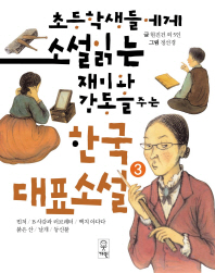 (초등학생들에게 소설 읽는 재미와 감동을 주는) 한국대표소설. 3 책표지