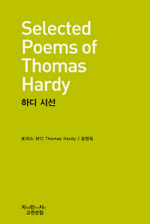 하디 시선 = Selected poems of Thomas Hardy 책표지