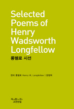롱펠로 시선 = Selected poems of Henry Wadsworth Longfellow 책표지