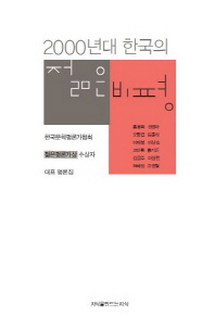 2000년대 한국의 젊은 비평 : 한국문학평론가협회 '젊은평론가상' 수상자 대표 평론집 책표지