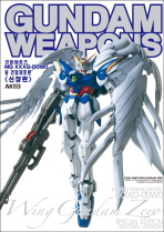 건담웨폰즈 = Gundam weapons MG XXXG-00W0 Wing Gundam Zero. MG XXXG-00W0 윙 건담제로편 책표지