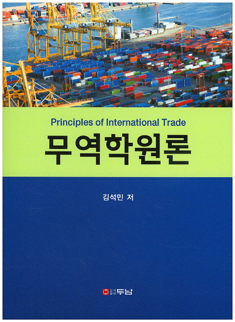무역학원론 = Principles of international trade 책표지