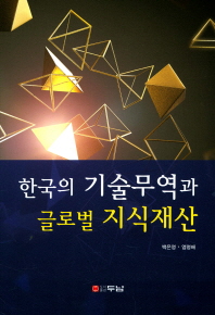 한국의 기술무역과 글로벌 지식재산 책표지