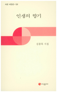 인생의 향기 : 김종목 시집 책표지