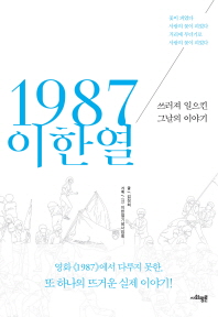 1987 이한열 : 쓰러져 일으킨 그날의 이야기 책표지