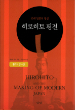 히로히토 평전, 근대 일본의 형성 책표지