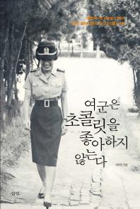 여군은 초콜릿을 좋아하지 않는다 : 피우진 중령이 걸어온 30년 군 생활의 기록 책표지