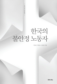 한국의 불안정 노동자 책표지