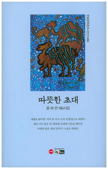 따뜻한 초대 : 윤하연 제4시집 책표지