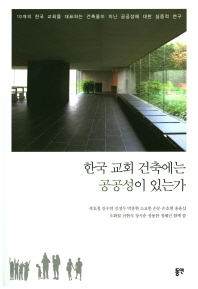 한국 교회 건축에는 공공성이 있는가 책표지