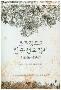 호주장로교 한국선교역사 1889-1941 책표지