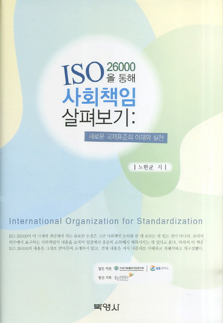 ISO 26000을 통해 사회책임 살펴보기 : 새로운 국제표준의 이해와 실천 책표지