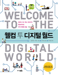 웰컴 투 디지털 월드 = Welcome to the digital world : 컴퓨터, 웹, 게임, SNS까지 한눈에 보는 IT의 어제와 오늘 책표지
