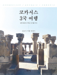 코카서스 3국 여행 : 세계 최초의 기독교 국가를 가다 : 김로미 여행 에세이 책표지