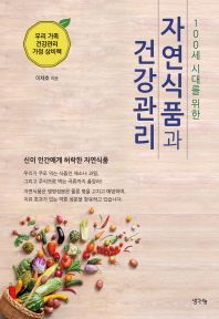 (100세 시대를 위한) 자연식품과 건강관리 : 우리 가족 건강관리 가정 상비책 책표지