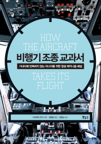 비행기 조종 교과서 = How the aircraft takes its flight : 기내식에 만족하지 않는 마니아를 위한 항공 메커니즘 해설 책표지