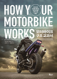 모터바이크 구조교과서 = How your motorbike works : 라이더의 심장을 울리는 모터사이클 메커니즘 해설 책표지