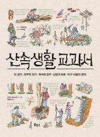 산속생활 교과서 : 터 잡기·오두막 짓기·취수와 정수·난방과 화로·도구 사용과 관리 책표지