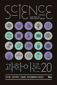 과학이론 20 : 우주론·양자역학·진화론·분자생물학의 최전선 책표지