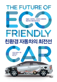 친환경 자동차의 최전선 = The future of eco friendly car : 테슬라·프리우스·아이오닉 일렉트릭, 에코카의 미래기술 보고서 책표지