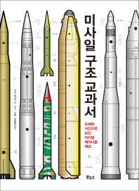 미사일 구조 교과서 : 도해와 사진으로 보는 미사일 메커니즘 해설 : ICBM·미사일 방어 체계·핵탄두 미사일의 메커니즘 해설 책표지