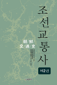 조선교통사. 제2-4권 책표지