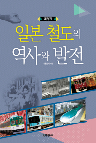 일본 철도의 역사와 발전 책표지