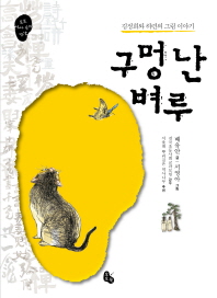 구멍 난 벼루 : 김정희와 허련의 그림 이야기 책표지