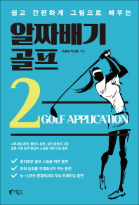 (쉽고 간편하게 그림으로 배우는) 알짜배기 골프. 1-3 책표지